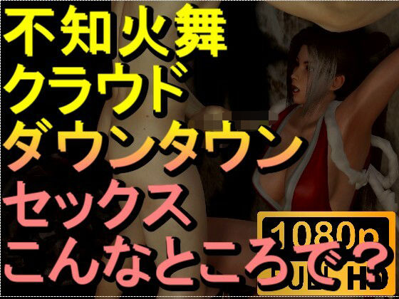 【ROMV193】【15分以上】不知火舞とクラウドのダウンタウンセックス「解放感!」d_451892