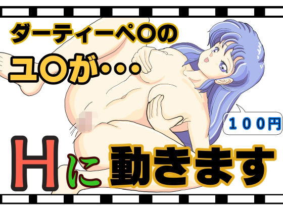 ダー○ィペアのユ○のショートHアニメのパート2!!d_451911