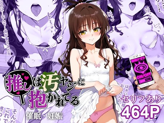 催●汚ヤジと結城美柑【セリフあり】妊娠d_452099