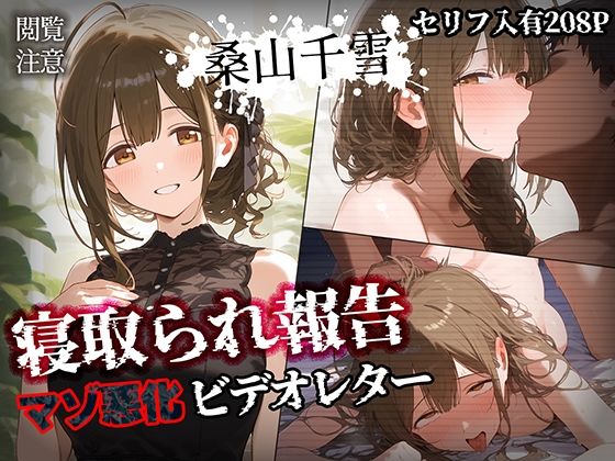 寝取られ報告ビデオレター 桑山千雪【セリフ入有208P】d_452118