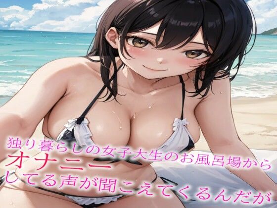 独り暮らしの女子大生のお風呂場からオナニーしてる声が聞こえてくるんだがd_452344