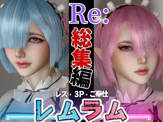 【総集編】Re:レズから始める異世性活レムラムの甘々姉妹レズプレイ性活【百合れず動画8本】d_452744
