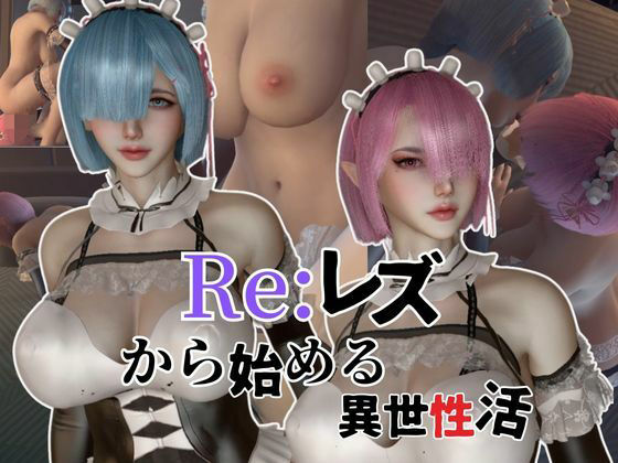 【百合レズ】Re:レズから始める異世性活レムラムの甘々姉妹レズプレイ性活【前編】d_452746