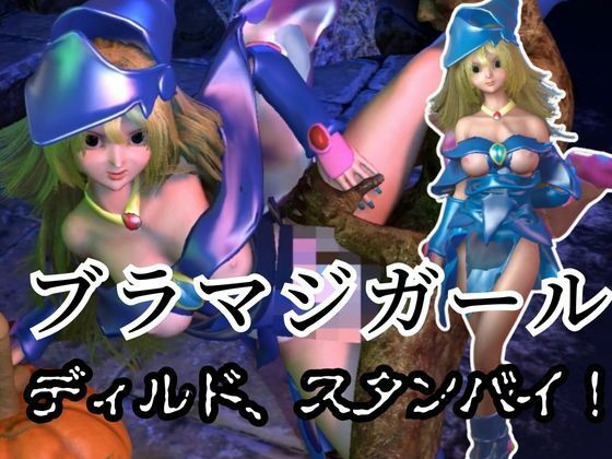ブラックマジシャンガールが魔法ディルドでオナニーしてたらゾンビに犯●れスタンバイ【3D動画】d_452747