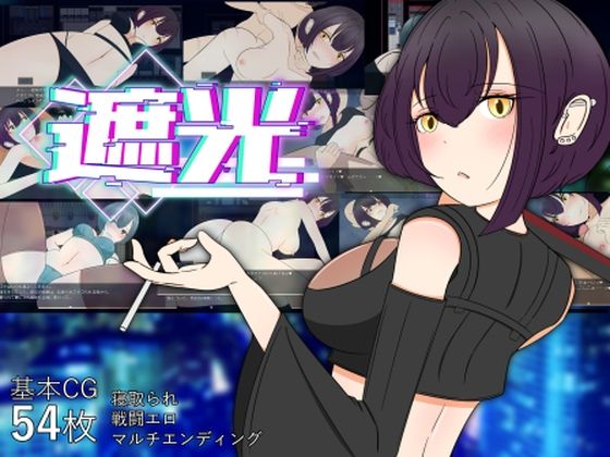 遮光 ―手垢まみれの少女と、輝く堕落の街―d_452763