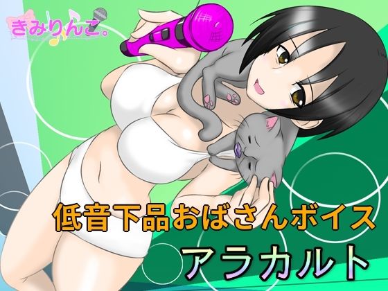 低音下品おばさんボイスアラカルトd_453509