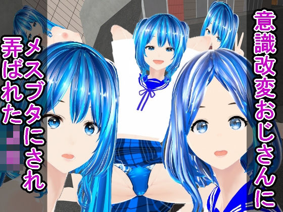 意識改変おじさんにメスブタにされ弄ばれたJKd_453923