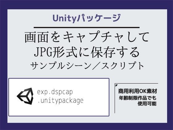 画面をキャプチャしてJPG形式に保存するサンプルシーン(スクリプト/ソースコード)〜Unityアセット/Unityパッケージd_454021