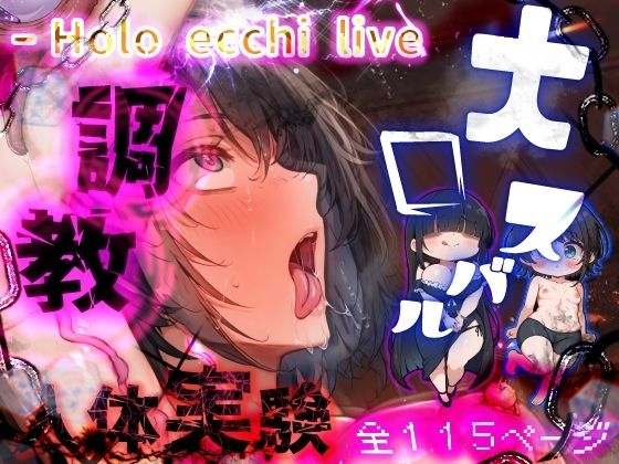 ほろえっちらいぶ 被験体S 人間種の絶頂限界に関する実験レポートd_454087