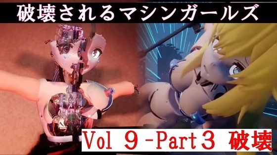 破壊されるマシンガールズVol9-part3d_454416