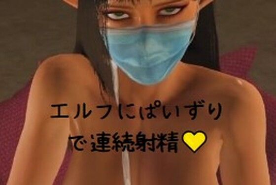 ぱいずり奴○ エルフ/Titfuck Sl*ve Elfd_454522