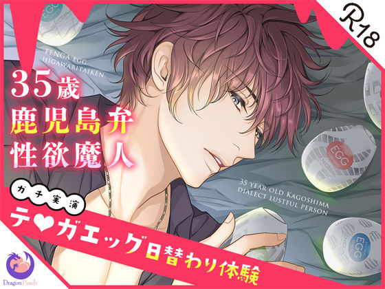★ガチ実演★35歳鹿児島弁性欲魔人★テ○ガエッグ日替わり体験★伊集院隼人★d_454538