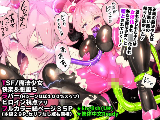 ふつうのキミがTS魔法少女になって快楽調教で悪堕ちするまんが［TS魔法少女ポントカワール］d_454662