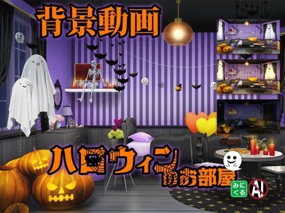 みにくる動く背景素材集『ハロウィンのお部屋』d_454779
