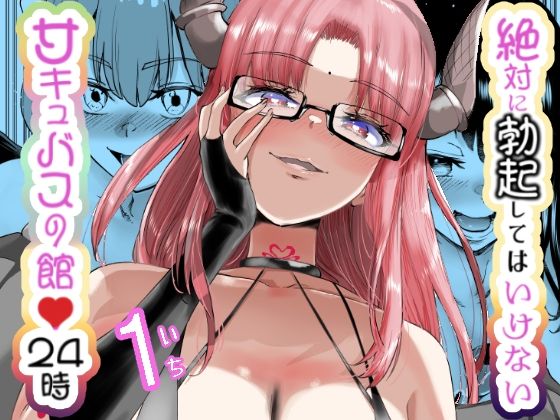 絶対に勃起してはいけないサキュバスの館24時d_454786