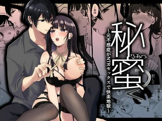 秘蜜2〜元不感症がNTRセックスで快楽地獄〜d_454792