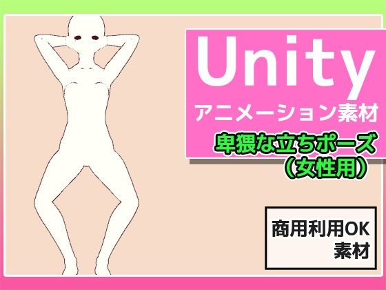 Unityアニメーション素材「卑猥な女性の立ちポーズ」〜商用成人利用OKの著作権フリーd_454950