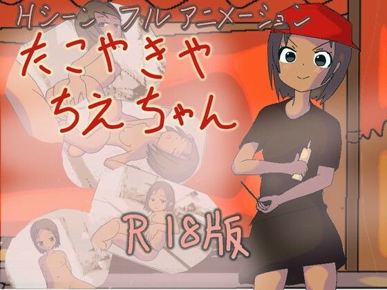 たこやきや ちえちゃんd_454971