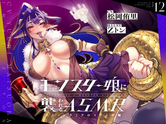 モンスター娘に襲われるASMR〜クイーンラミアのイライザ編〜【ルート分岐あり】d_454994
