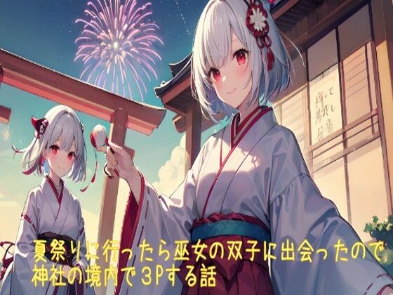 【5〜10分でさっくり抜けるシリーズ】夏祭りに行ったら巫女の双子に出会ったので神社の境内で3Pする話d_455023