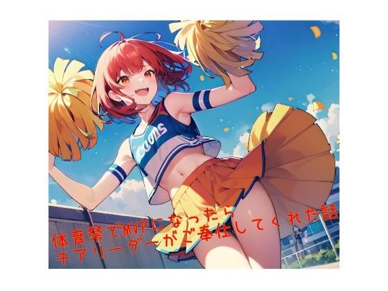 【5〜10分でさっくり抜けるシリーズ】体育祭でMVPになったらチアリーダーがご奉仕してくれた話d_455029