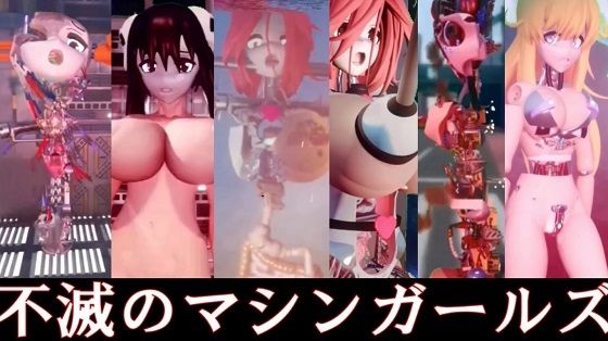 不滅のマシンガールズ 前編d_455619