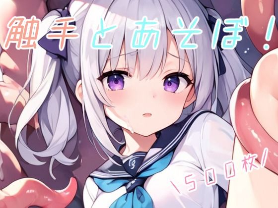 触手とあそぼ!d_455753