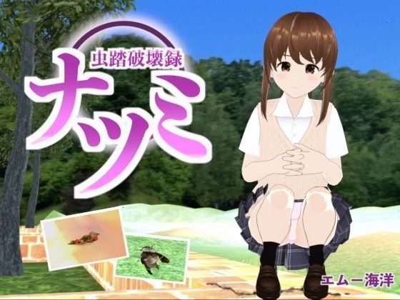 虫踏破壊録ナツミd_455925