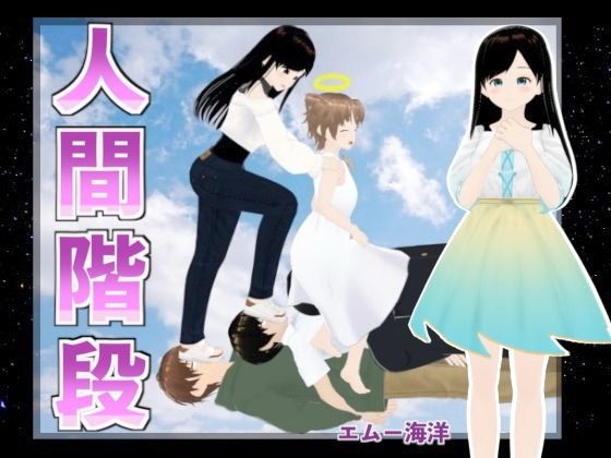 人間階段d_455945