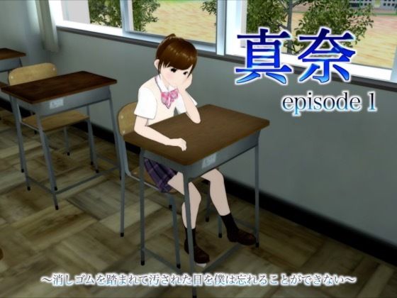 真奈episode1〜消しゴムを踏まれて汚された日を僕は忘れることができない〜d_455948