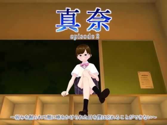 真奈episode2〜弱みを握られて顔に唾をかけられた日を僕は忘れることができない〜d_455952