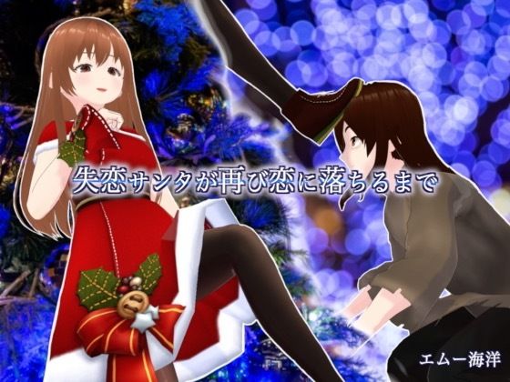 失恋サンタが再び恋に落ちるまでd_455956