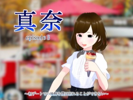真奈episode3〜初デートでの後悔を僕は忘れることができない〜d_455963