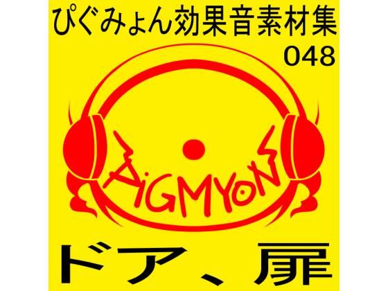 ぴぐみょん効果音素材集048ドア、扉d_455990