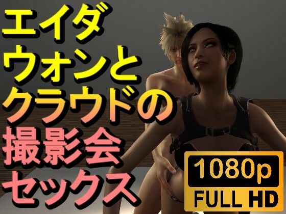 【ROMV202】【10分以上】エイダとクラウドの写真撮影セックス「バイオハザード」d_456227