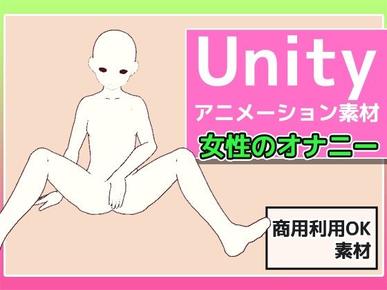 Unityアニメーション素材「女性のオナニー」(モーション)〜商用成人利用OKの著作権フリーd_456240