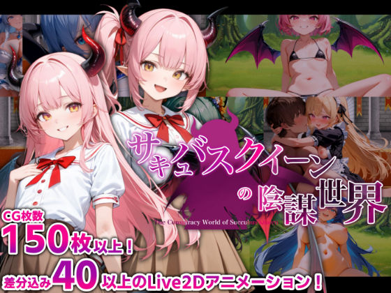 サキュバスクイーンの陰謀世界〜色仕掛けの誘惑と6つのオーブ〜d_456558