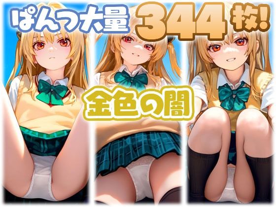 金色の闇 大量ぱんつd_456716