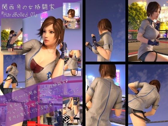 関西弁の女性格闘家Hard Boiled(ハードボイルド)-01d_456818