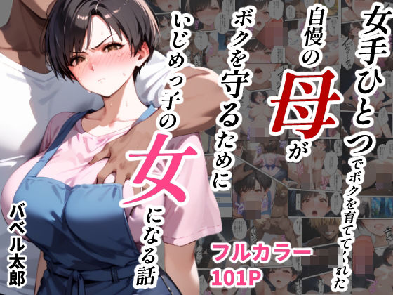 女手ひとつでボクを育ててくれた自慢の母がボクを守るためにいじめっ子の女になる話d_456947