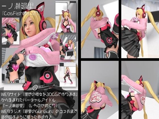 【▲200】『理想の彼女を3DCGで作ります』から生まれたバーチャルアイドル「一ノ瀬廻里(いちのせめぐり)」のグラドル撮影風写真集:CosFighter_01d_457269
