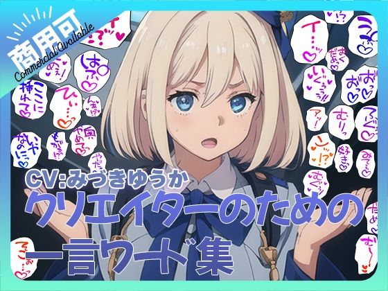 クリエイターのための一言ワード集6〜音声、擬音セットver〜d_457584