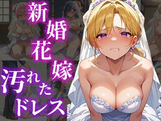 新婚花嫁汚れたドレスd_457729