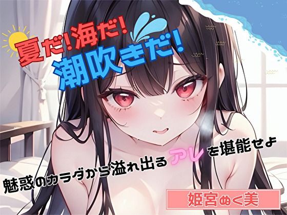 【夏だ!海だ!潮吹きだ!】魅惑のカラダから溢れ出るアレを堪能せよ【姫宮ぬく美】d_458001