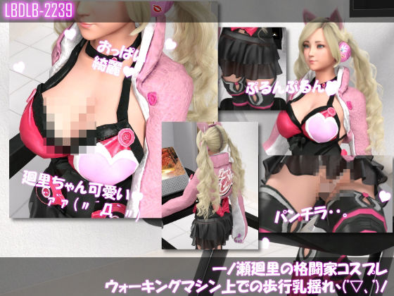 一ノ瀬廻里の格闘家コスプレ歩行乳揺れd_458192