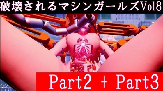 破壊されるマシンガールズVol8 Part2 + Part3d_458259