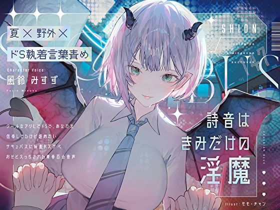 【夏×野外×ドS執着言葉責め】詩音はきみだけの淫魔〜クールなフリしてドSで独占欲強くて嫉妬深い初恋こじらせサキュバスに執着ドスケベおそとえっちされる青春百合音声〜d_458390