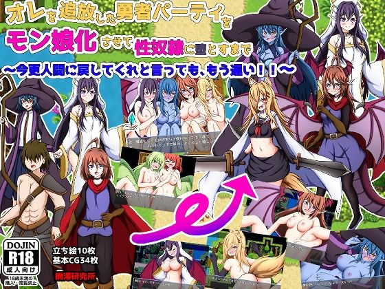 オレを追放した勇者パーティをモン娘化させて性奴●に堕とすまで〜今更人間に戻してくれと言っても、もう遅い!〜d_458484