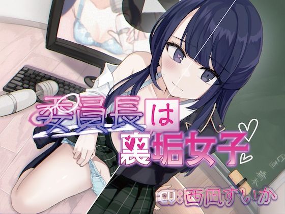 委員長は裏垢女子【おしがま×ASMR】d_458550