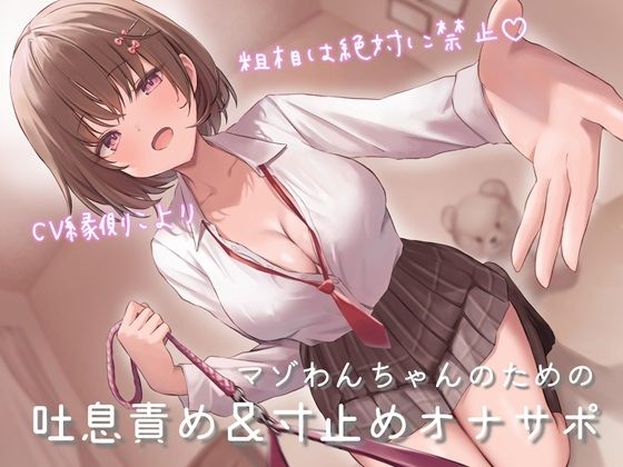 マゾわんちゃんのための吐息責め&寸止めオナサポ 粗相は絶対に禁止×覚えた芸はクラスのみんなの前でお披露目♪【新規音声追加のアップデート版】d_458737